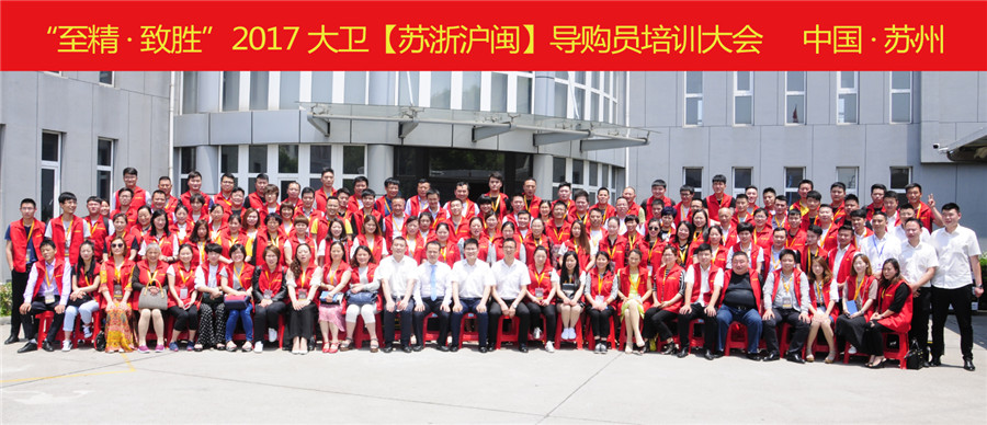 “至精·致胜”2017必一(中国)【苏浙沪闽】导购员培训大会.jpg