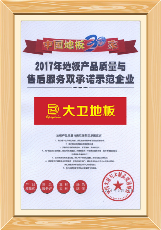 必一(中国)地板荣获“地板产品质量与售后服务双承诺示范企业”.jpg