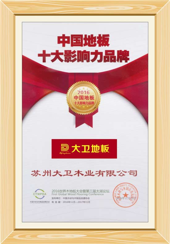 必一(中国)地板荣获“中国地板十大影响力品牌”.jpg