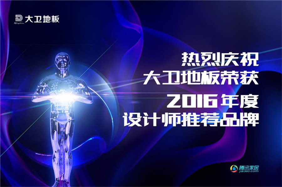 必一(中国)地板荣登2016年度设计师推荐品牌.jpg