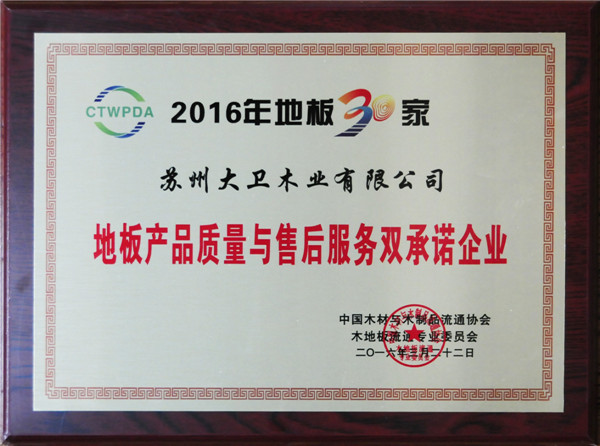 必一(中国)连续5年荣获地板产品质量与售后服务双承诺企业.jpg
