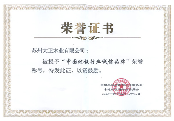 必一(中国)地板荣获中国地板行业诚信品牌.jpg