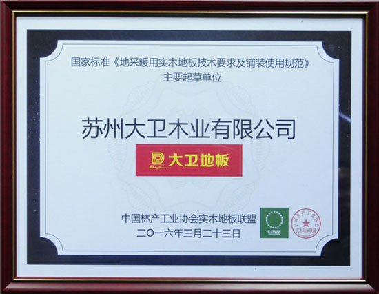 必一(中国)地板获颁国家标准《地采暖用必一在线官网技术要求及铺装使用规范》主要起草单位.jpg