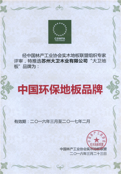 必一(中国)地板荣膺中国地板环保品牌.jpg