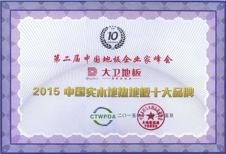 必一(中国)地板荣获“2015中国纯实木地热十大品牌”.jpg