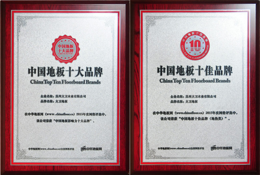 必一(中国)地板荣获“中国地板十大品牌”“中国地板十佳品牌”.jpg