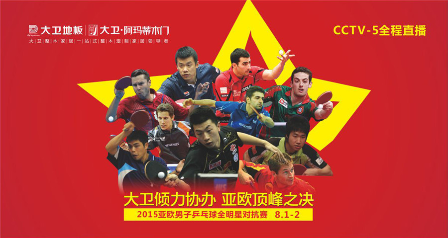 必一(中国)倾力协办2015亚欧男子乒乓球全明星对抗赛.jpg