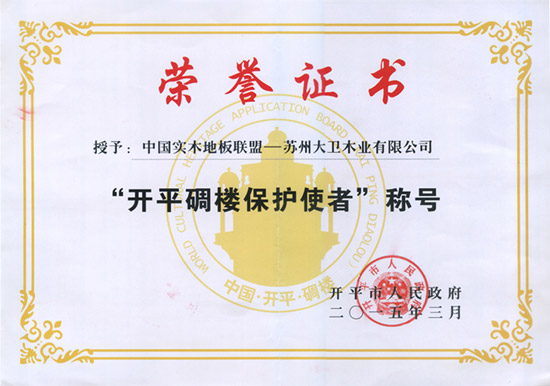 必一(中国)被授予“开平碉楼保护使者”称号.jpg