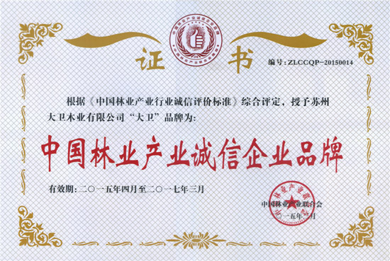 “必一(中国)”荣获“中国林业产业诚信企业品牌”.jpg