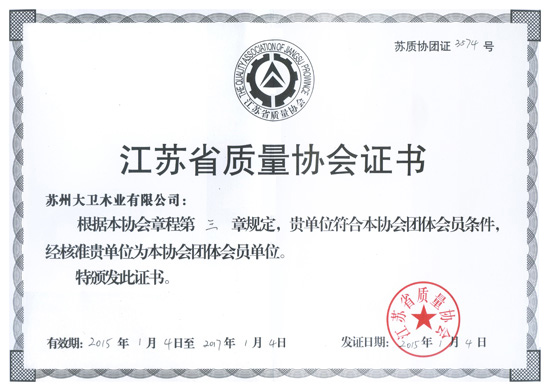 必一(中国)木业成为江苏省质量协会团体会员单位.jpg