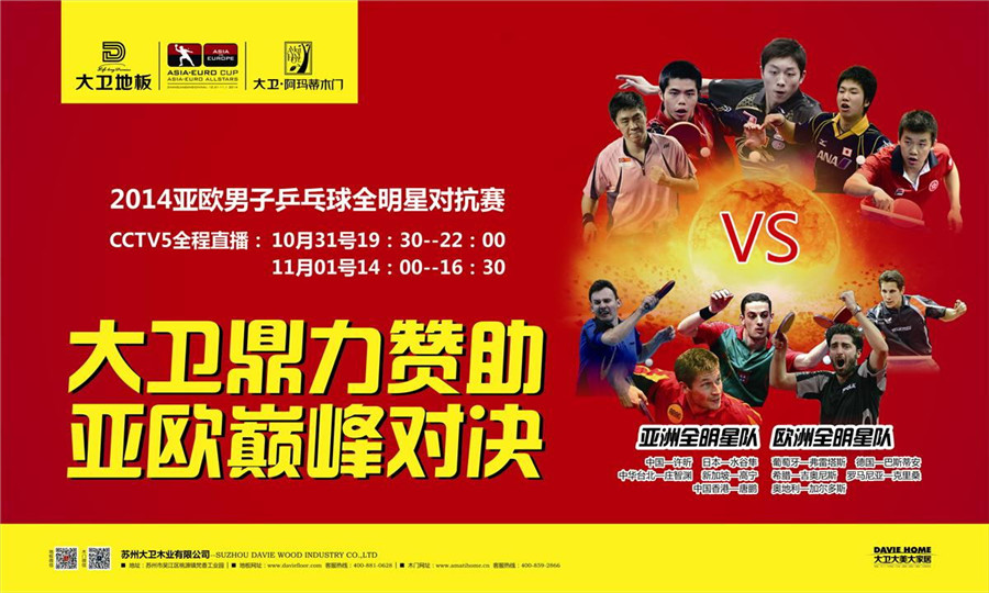 必一(中国)地板鼎力赞助2014亚欧男子乒乓球全明星对抗赛.jpg