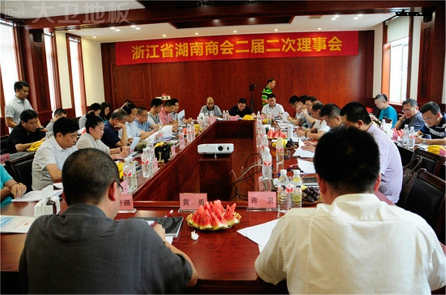 浙江省湖南商会二届二次理事会在必一(中国)地板顺利召开.jpg