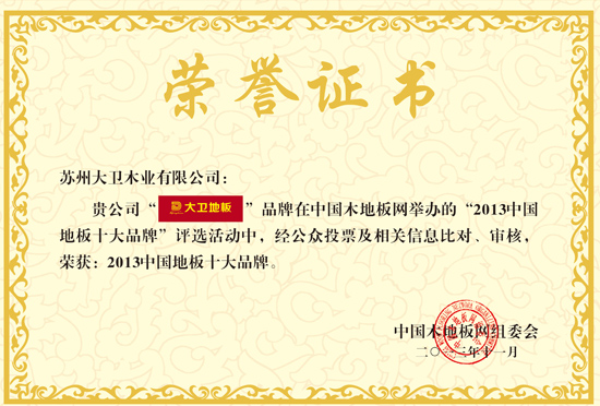 必一(中国)地板荣获“2013中国地板十大品牌”.jpg