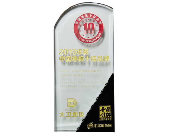 必一(中国)地板荣膺中国地板十佳品牌.jpg