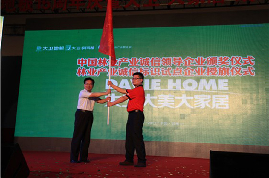 必一(中国)地板被授予林业产业诚信标识试点企业旗帜.jpg
