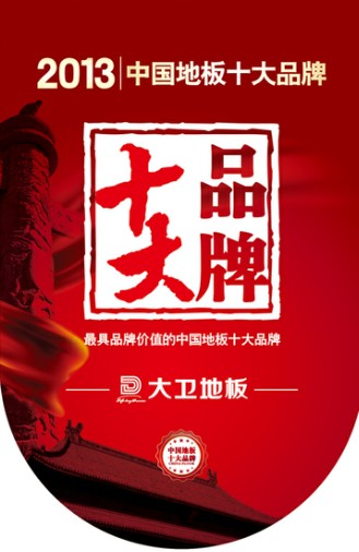 必一(中国)地板跻身“2013年中国地板十大品牌”.jpg