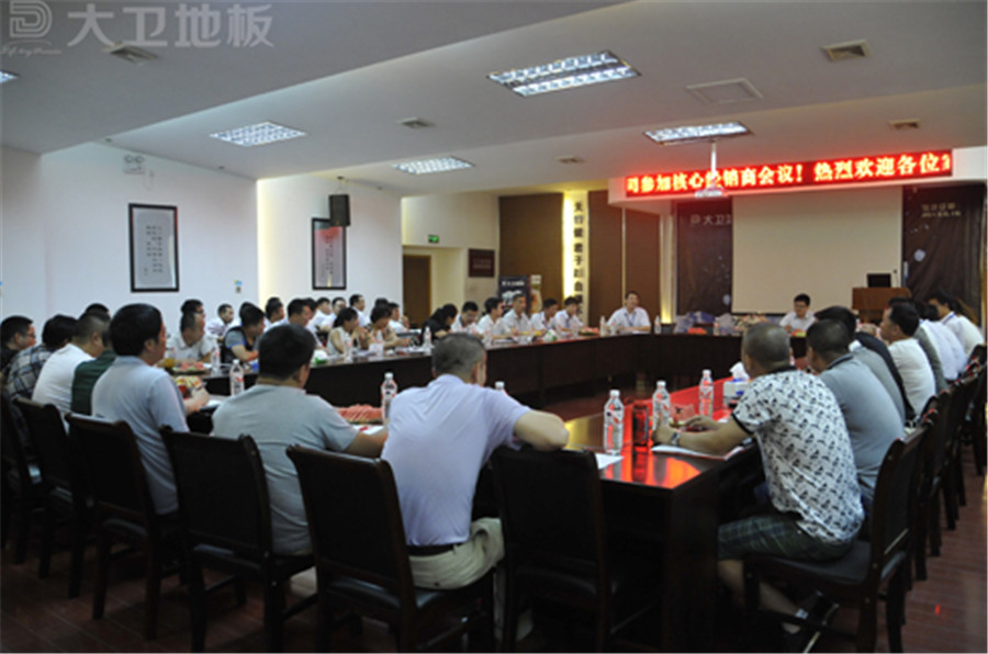 必一(中国)地板全国部分核心经销商会议.jpg