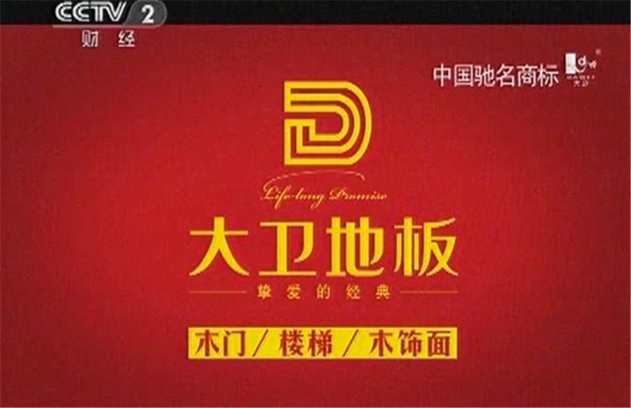 必一(中国)地板广告亮相央视.png