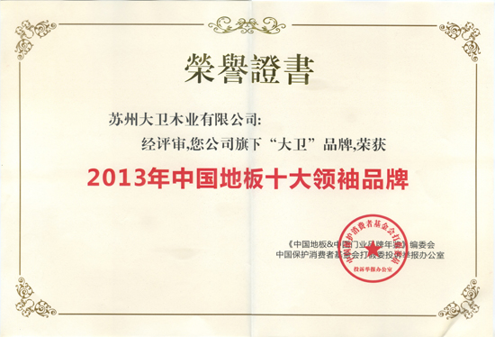 必一(中国)地板荣获“2013年中国地板十大领袖品牌”.jpg
