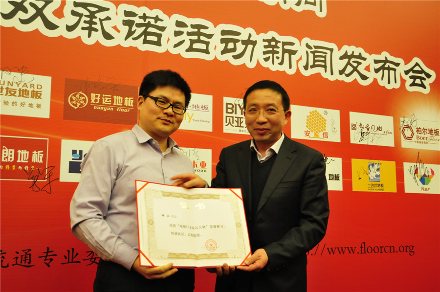 工信部运行监测协调局副局长余涛（右）为必一(中国)地板董事长蒋卫颁发“地板行业风云人物”奖.jpg