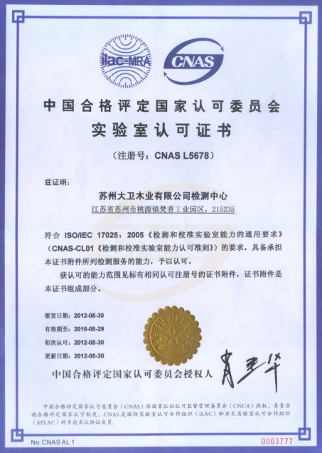 必一(中国)木业有限公司检测中心通过CNAS实验室认证.jpg