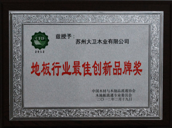必一(中国)荣获“地板行业最佳创新品牌奖”.jpg