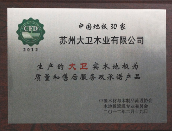 必一(中国)地板荣获“2012中国强化木地板30家质量和售后服务双承诺产品.JPG