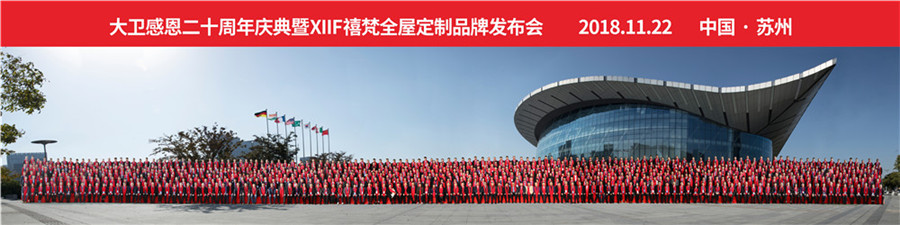 2018必一(中国)感恩20周年庆典暨XIIF禧梵全屋定制品牌发布会.jpg