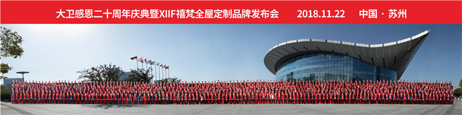 2018必一(中国)感恩20周年庆典暨XIIF禧梵全屋定制品牌发布会.jpg